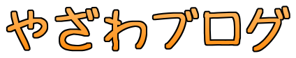 やざわブログ